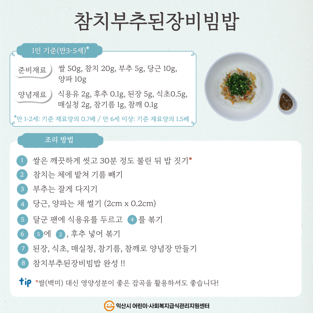 6월 레시피 - 참치부추된장비빔밥