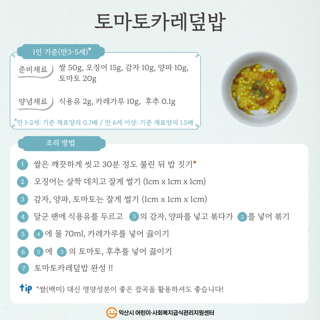 8월 레시피 - 토마토카레덮밥