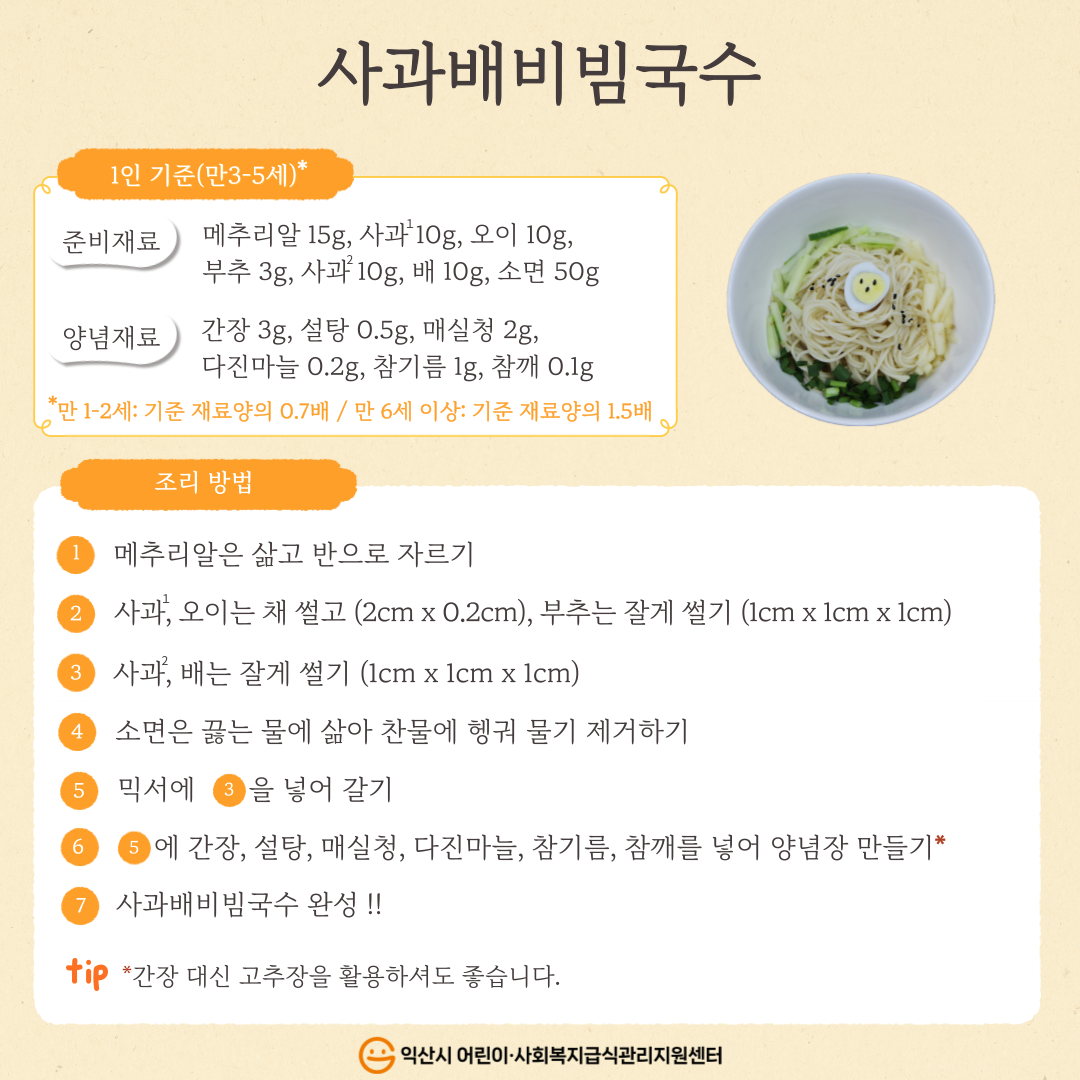 9월 레시피 - 사과배비빔국수