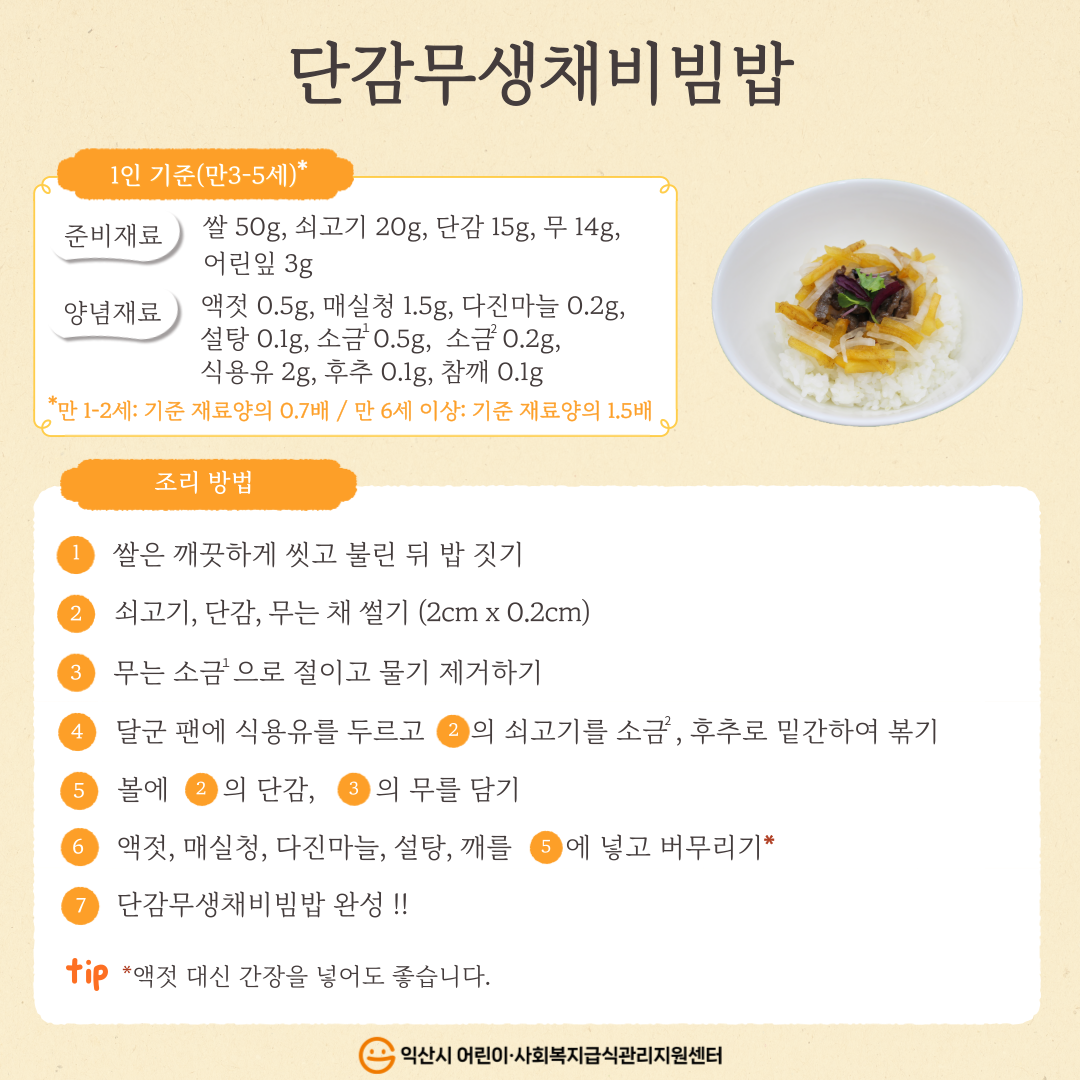 10월 레시피 - 단감 무생채 비빔밥