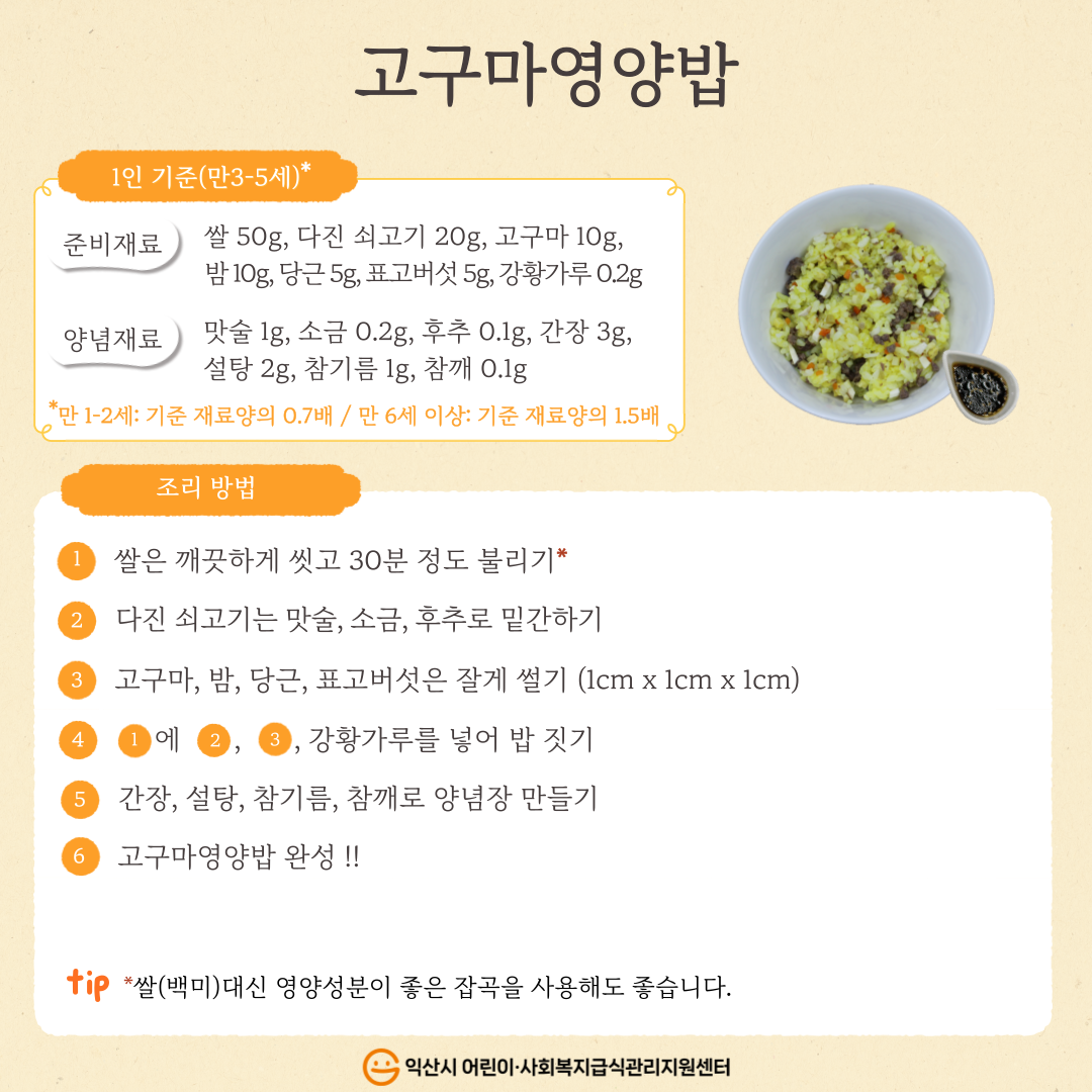 11월 레시피 - 고구마영양밥