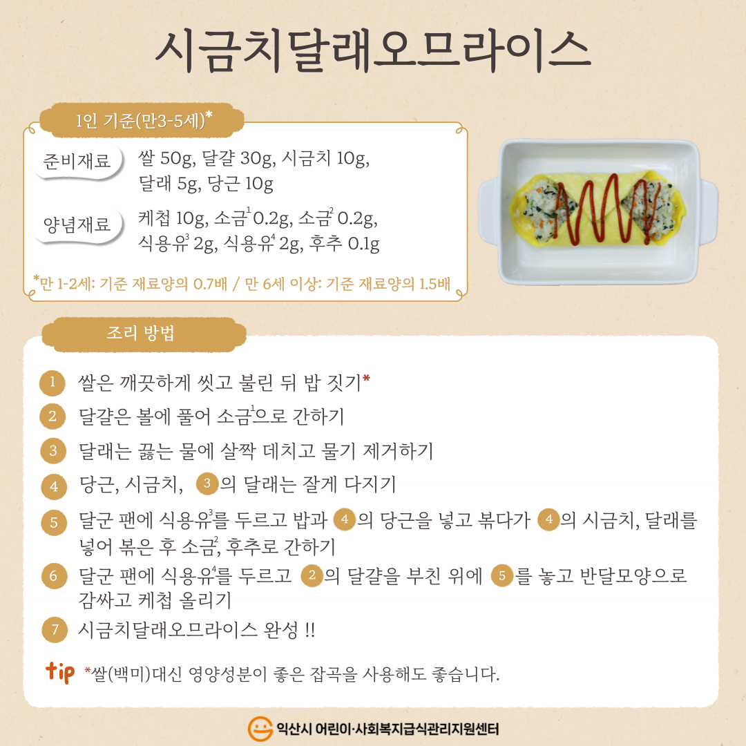 12월 레시피 - 시금치달래오므라이스