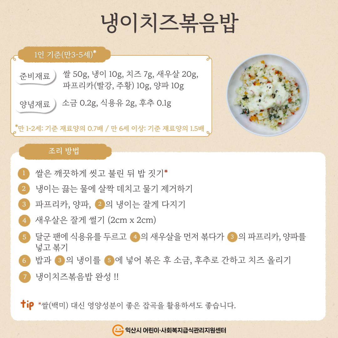 2월 레시피 - 냉이치즈볶음밥