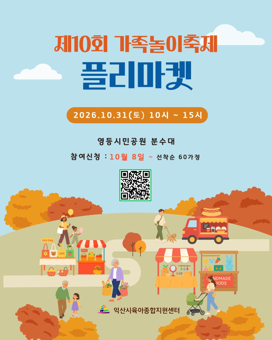 가족놀이축제 플리마켓 모집.jpg