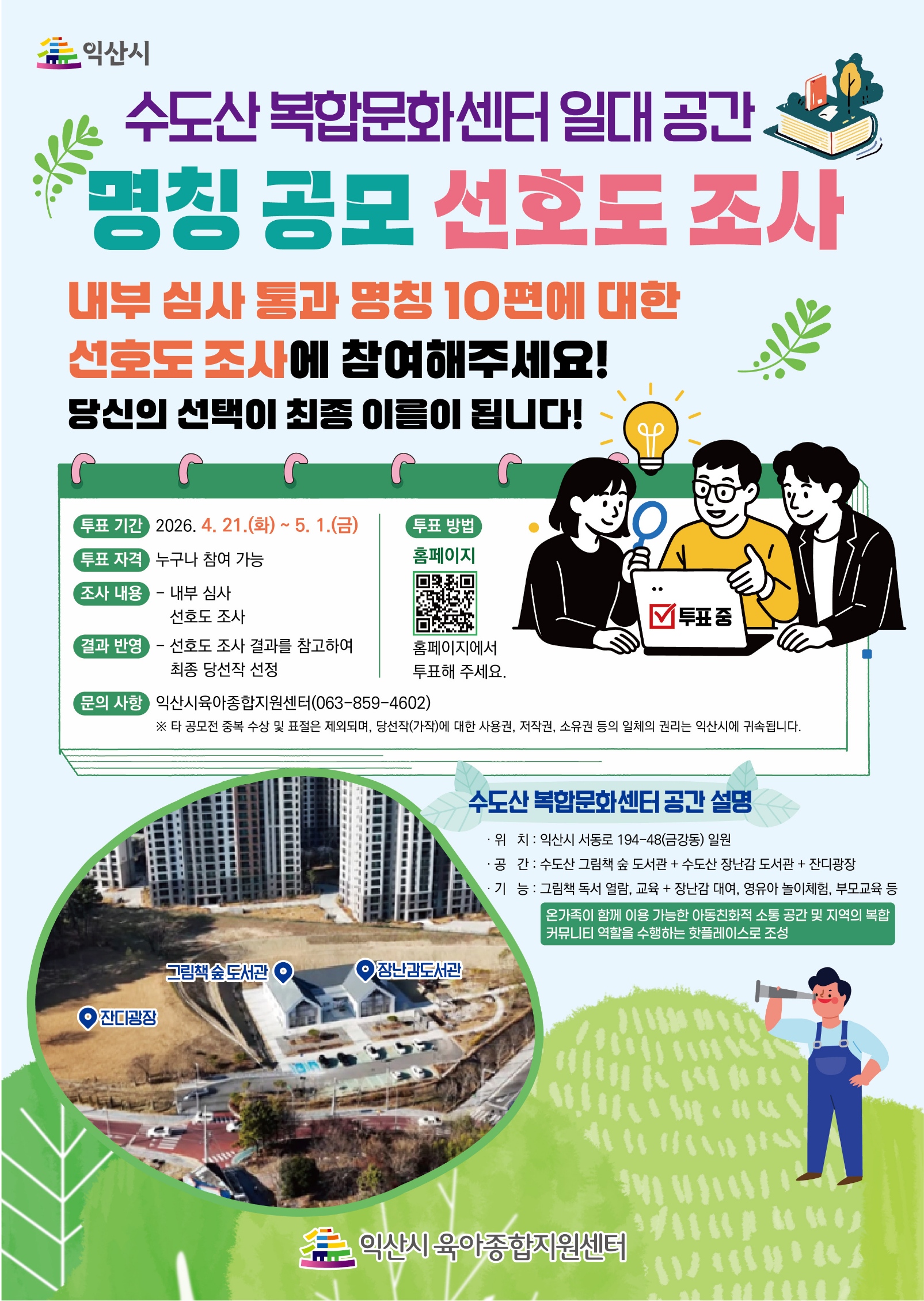 명칭공모 선호도 조사 포스터.jpg