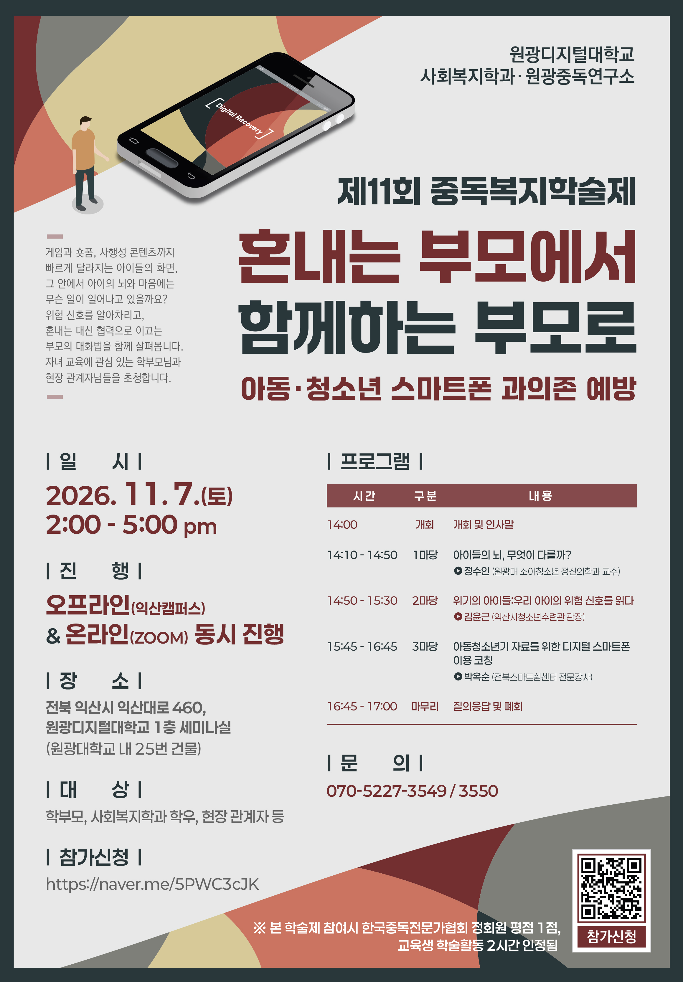 제11회 중독복지학술제 포스터.jpg