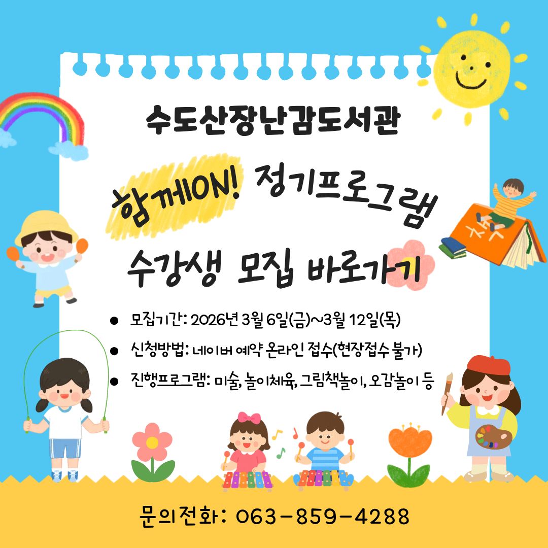 수도산장난감도서관 정기프로그램 수강생 모집 안내